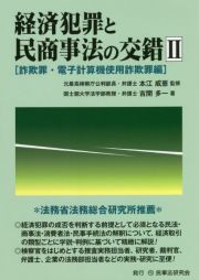 経済犯罪と民商事法の交錯　詐欺罪・電子計算機使用詐欺罪編