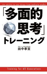 「多面的思考」トレーニング