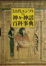 図説古代エジプトの神々・神話百科事典