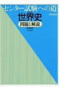 世界史問題と解説　センター試験への道　世界史Ｂ