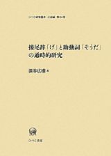 接尾辞「げ」と助動詞「そうだ」の通時的研究