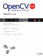 ＯｐｅｎＣＶ　プログラミングブック＜第２版＞