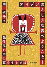 アマゾンのふしぎな森へようこそ！　先住民の声に耳をすませば