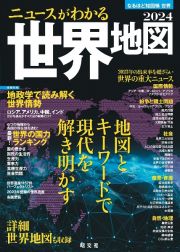 ニュースがわかる世界地図　特集：地政学で読み解く世界情勢　２０２４