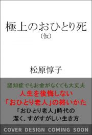 極上のおひとり死