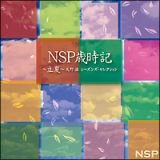 ＮＳＰ歳時記　～立夏～　天野　滋　シーズンズ・セレクション