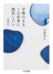 平熱のまま、この世界に熱狂したい