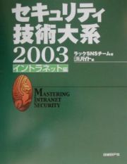 セキュリティ技術大系　イントラネット編　２００３