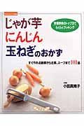 じゃが芋　にんじん　玉ねぎのおかず