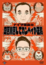 ナイツ独演会「四苦八苦してカンペィが正解」