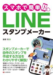 スマホで簡単！ＬＩＮＥスタンプメーカー