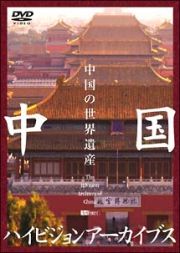 中国ハイビジョンアーカイブス／中国の世界遺産