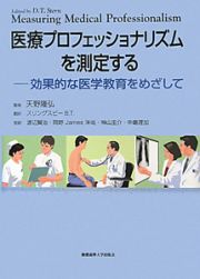 医療プロフェッショナリズムを測定する