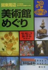 関東周辺美術館めぐり