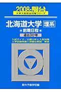 北海道大学　理系　前期日程　駿台大学入試完全対策シリーズ　２００８