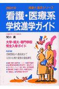 看護・医療系学校進学ガイド　〔２００３年版〕