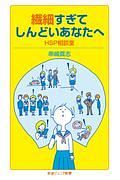 繊細すぎてしんどいあなたへ　ＨＳＰ相談室