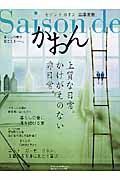 Ｓａｉｓｏｎ　ｄｅ　かおん　四季家音