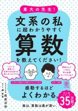 東大の先生！文系の私に超わかりやすく算数を教えてください！