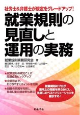 社労士＆弁護士が規定をグレードアップ！就業規則の見直しと運用の実務