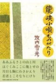 龍峡小唄ものがたり