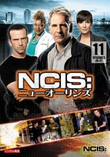 ＮＣＩＳ：ニューオーリンズ　シーズン１Ｖｏｌ．１１