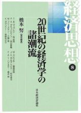 経済思想　２０世紀の経済学の諸潮流