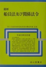 最新船員法及び関係法令　平成１３年１０月版