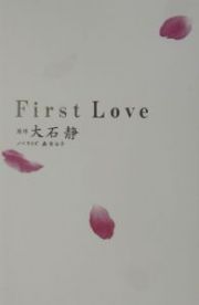 Ｆｉｒｓｔ　ｌｏｖｅ