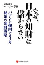 なぜ、日本の知財は儲からない