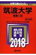 筑波大学（推薦入試）　２０１８　大学入試シリーズ２９