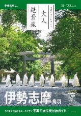 大人絶景旅　伊勢志摩　鳥羽　’２１ー’２２年版　日本の美をたずねて