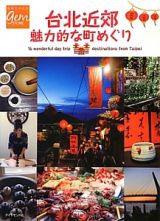 地球の歩き方ｇｅｍ　ＳＴＯＮＥ　台北近郊　魅力的な町めぐり