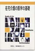 在宅介護の医学の基礎