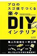 プロのスゴ技でつくる　楽々　ＤＩＹインテリア