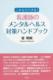 これならできる！看護師のメンタルヘルス対策ハンドブック