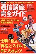 通信講座完全ガイド　２００５上半期