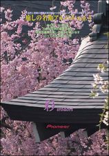 癒しの名曲アルバム　Ｖｏｌ．５　日本の美・東北地方の桜と紅葉、美しい管楽アンサンブル