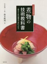 プロの日本料理　煮物の技術教科書