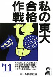 私の東大合格作戦　２０１１