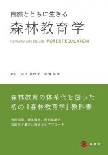 自然とともに生きる森林教育学