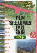 丹沢・富士山周辺・伊豆・箱根ベスト　山歩き安全マップ６