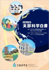 文部科学白書　特集：文化庁の京都移転を契機とした新たな文化行政の展開／「せ　令和５年度