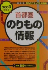 首都圏のりもの情報　２００３