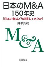 日本のＭ＆Ａ１５０年史　日本企業はどう成長してきたか