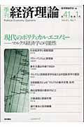 季刊経済理論　４１－１