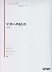 ３６５日の紙飛行機／ＡＫＢ４８　いろんなアレンジで弾く　ピアノ名曲ピース８