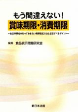 もう間違えない！賞味期限・消費期限