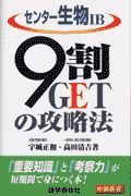 センター生物　Ｂ９割ＧＥＴの攻略法