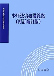 少年法実務講義案＜再訂補訂版＞